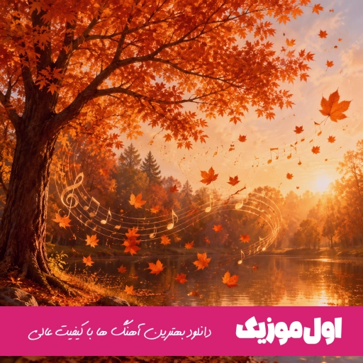 دانلود آهنگ دل میدم به دلت شده زلزله شده ولوله تو دلم با تو هوش مصنوعی صدای زن و مرد