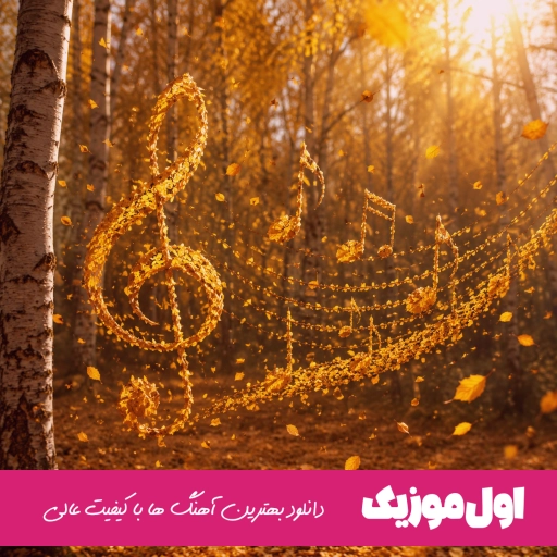 دانلود آهنگ من ته ته قلبم یه زخم یادگاریه ریمیکس اینستا شایان یو