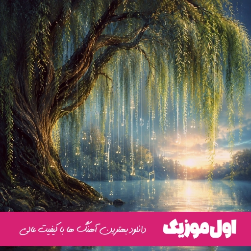 دانلود آهنگ برناممون امشب عشق و حال سفته با صدای زن هوش مصنوعی