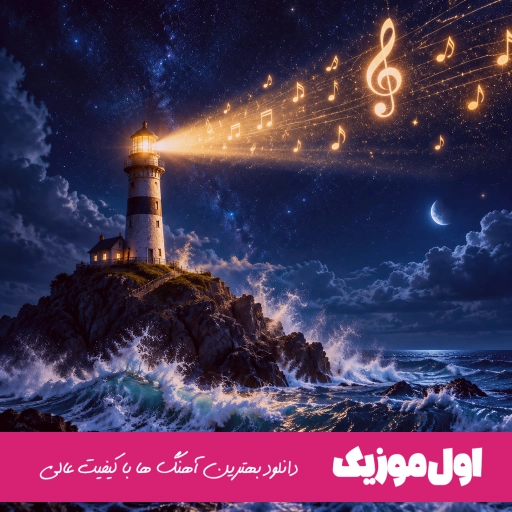 دانلود ریمیکس آهنگ بهت گفتم بمون یه روز بر میگردی واسم دلت میشه تنگ خجسته تتلو