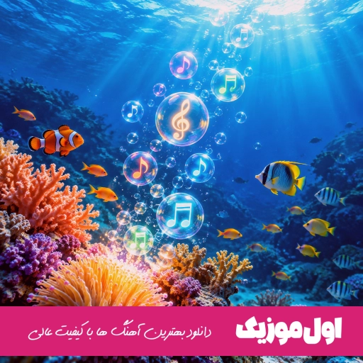 دانلود آهنگ رسم زمونست تا یکی رو دوست داری میزاره میره با صدای زن هوش مصنوعی