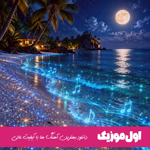دانلود آهنگ قدیمی ایرانی قلب من عاشقه بیا هنوز دیر نیست nawa band